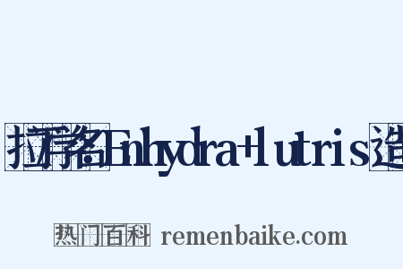 拉丁学名：Enhydra+lutris造句是什么意思的图片
